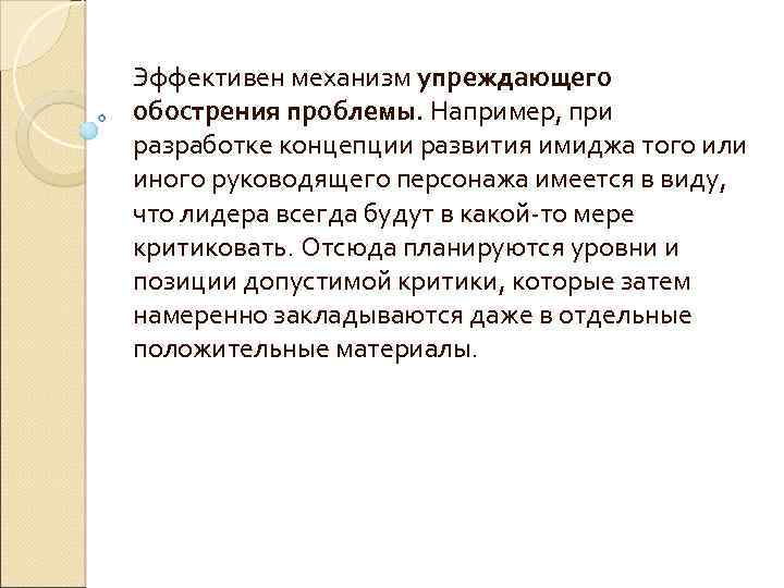 Эффективен механизм упреждающего обострения проблемы. Например, при разработке концепции развития имиджа того или иного
