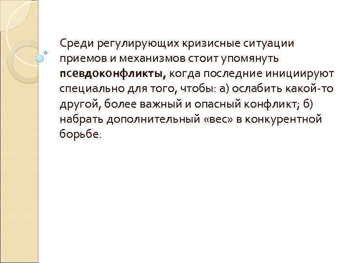 Среди регулирующих кризисные ситуации приемов и механизмов стоит упомянуть псевдоконфликты, когда последние инициируют специально