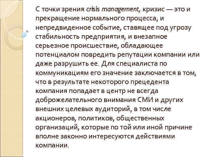 С точки зрения crisis management, кризис — это и прекращение нормального процесса, и непредвиденное