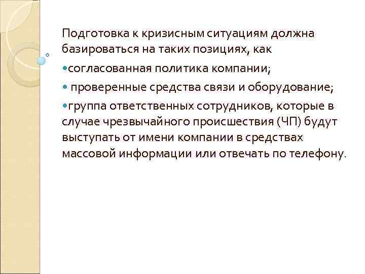 Подготовка к кризисным ситуациям должна базироваться на таких позициях, как согласованная политика компании; проверенные