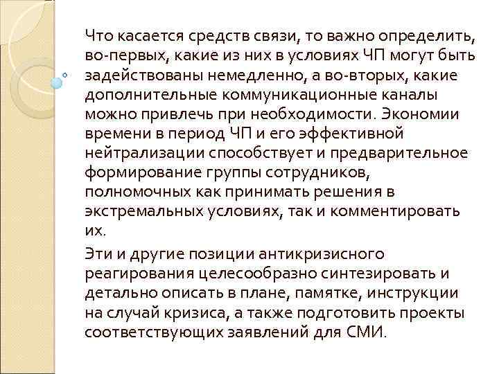 Что касается средств связи, то важно определить, во-первых, какие из них в условиях ЧП