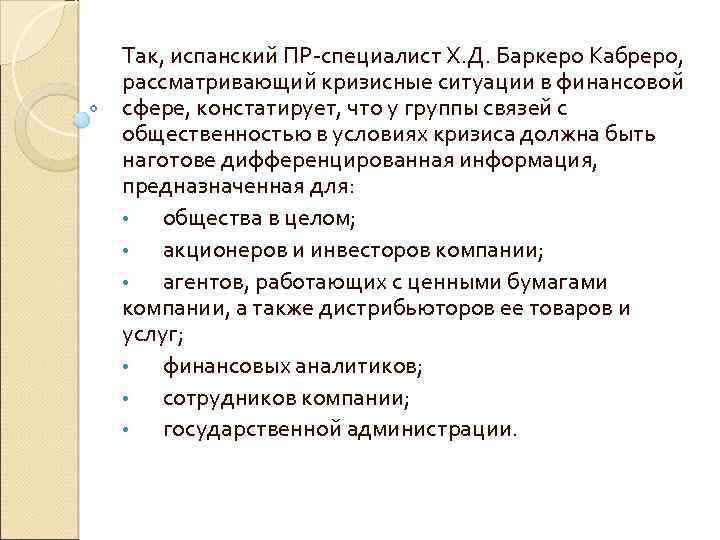 Так, испанский ПР-специалист Х. Д. Баркеро Кабреро, рассматривающий кризисные ситуации в финансовой сфере, констатирует,