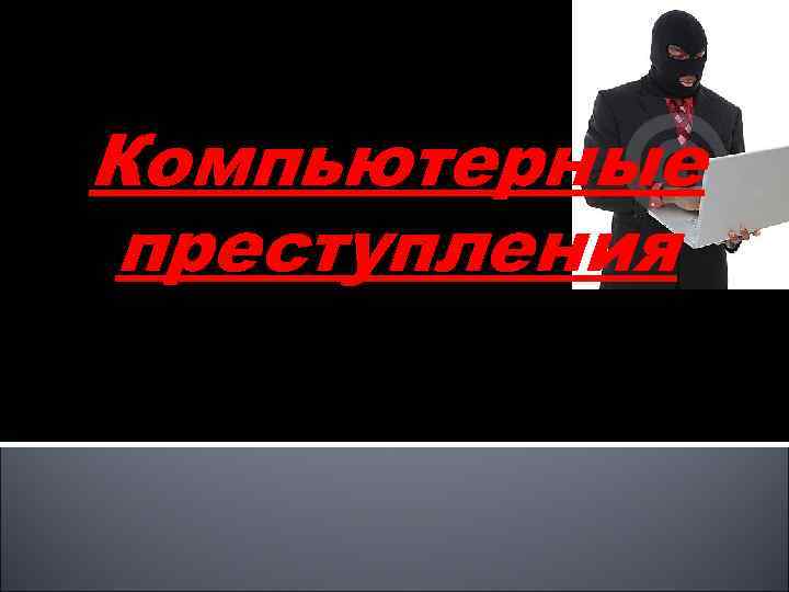 Компьютерные преступления 