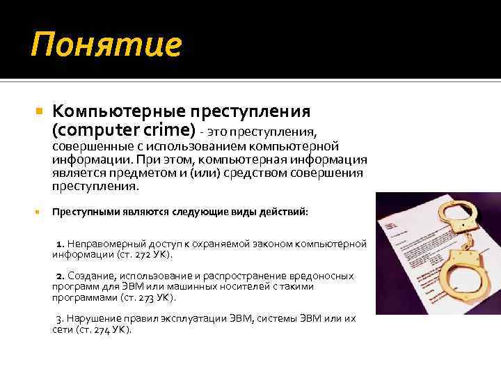 Понятие Компьютерные преступления (computer crime) - это преступления, совершенные с использованием компьютерной информации. При
