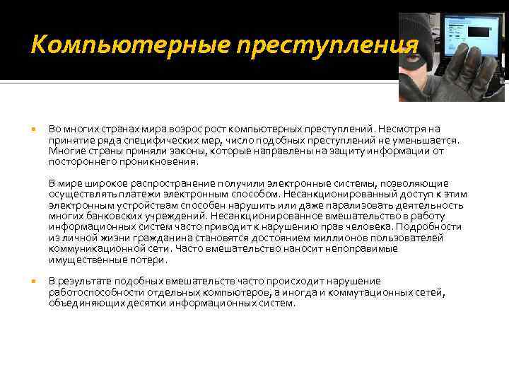 Компьютерные преступления Во многих странах мира возрос рост компьютерных преступлений. Несмотря на принятие ряда