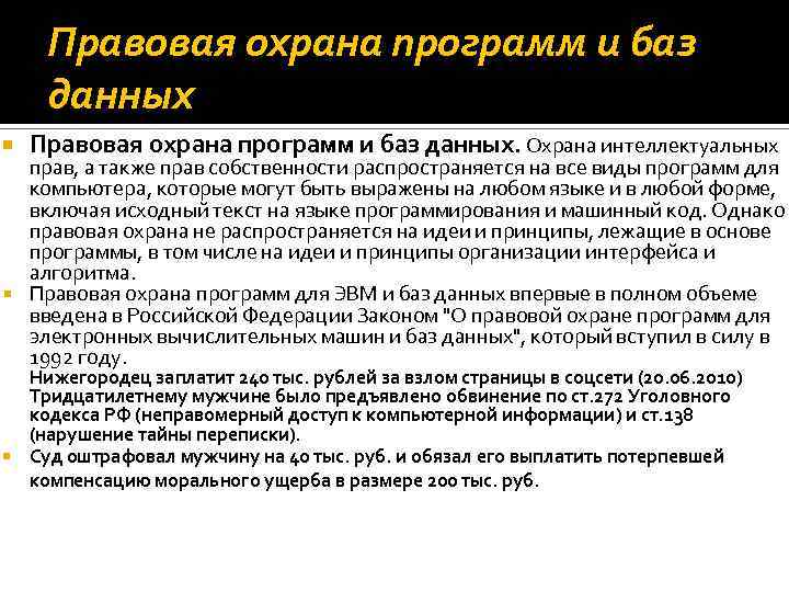 Правовая охрана программ и баз данных Правовая охрана программ и баз данных. Охрана интеллектуальных
