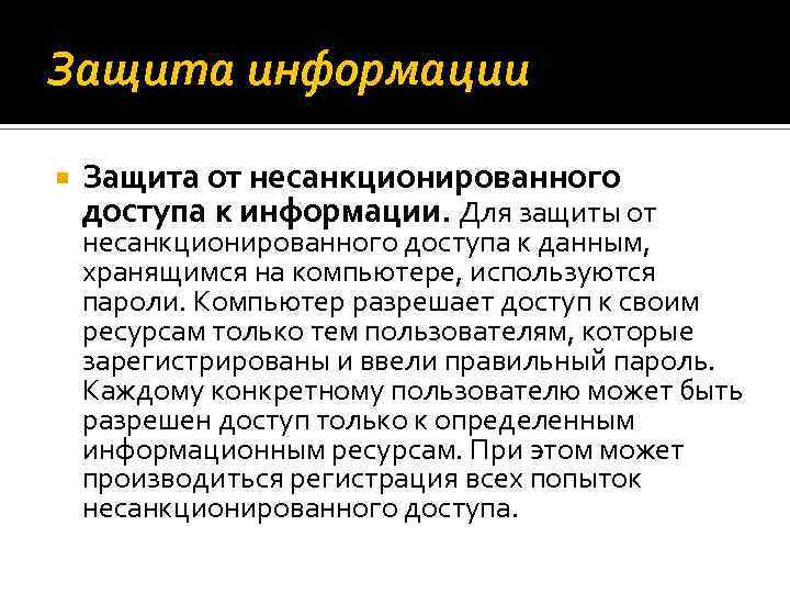 Защита информации Защита от несанкционированного доступа к информации. Для защиты от несанкционированного доступа к