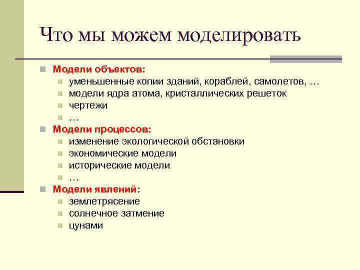 Что мы можем моделировать n Модели объектов: уменьшенные копии зданий, кораблей, самолетов, … n