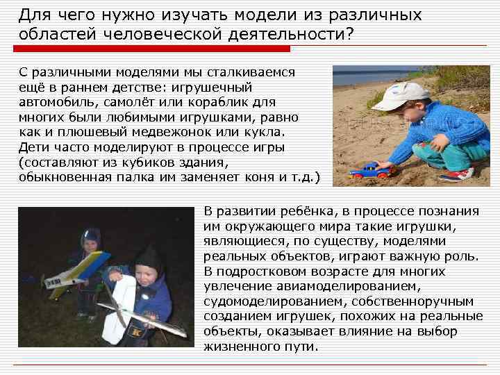 Для чего нужно изучать модели из различных областей человеческой деятельности? С различными моделями мы