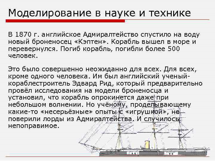 Моделирование в науке. Роль моделирования в науке. Моделирование в науке примеры. Броненосец кэптен 1870.