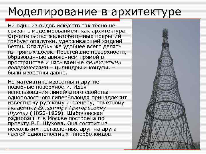 Моделирование в архитектуре Ни один из видов искусств так тесно не связан с моделированием,
