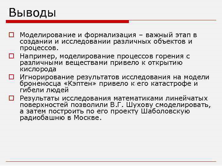 Формализация модели. Моделирование и формализация. Вывод моделирования. Формализация объекта построение модели.