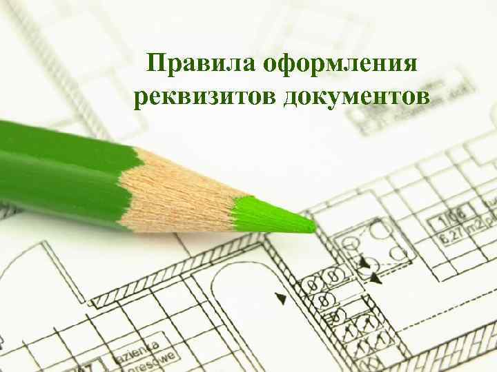 Правила оформления реквизитов документов Page 1 