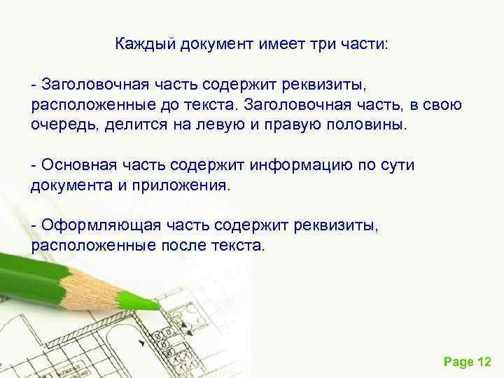 Каждый документ имеет три части: Заголовочная часть содержит реквизиты, расположенные до текста. Заголовочная часть,