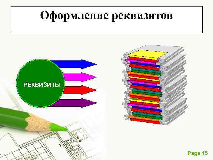 Оформление реквизитов РЕКВИЗИТЫ Page 15 