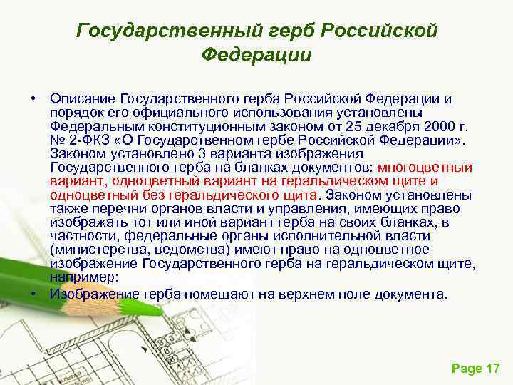 Государственный герб Российской Федерации • Описание Государственного герба Российской Федерации и порядок его официального