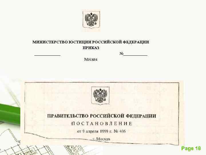 МИНИСТЕРСТВО ЮСТИЦИИ РОССИЙСКОЙ ФЕДЕРАЦИИ ПРИКАЗ _______ №______ Москва Page 18 