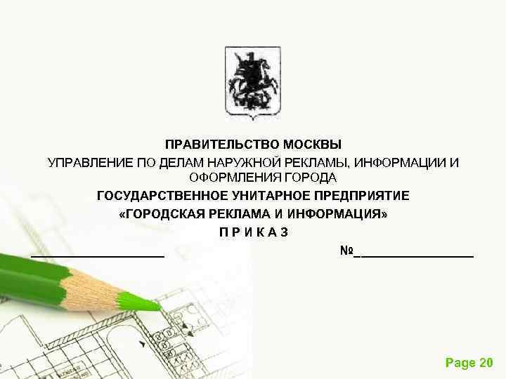 ПРАВИТЕЛЬСТВО МОСКВЫ УПРАВЛЕНИЕ ПО ДЕЛАМ НАРУЖНОЙ РЕКЛАМЫ, ИНФОРМАЦИИ И ОФОРМЛЕНИЯ ГОРОДА ГОСУДАРСТВЕННОЕ УНИТАРНОЕ ПРЕДПРИЯТИЕ