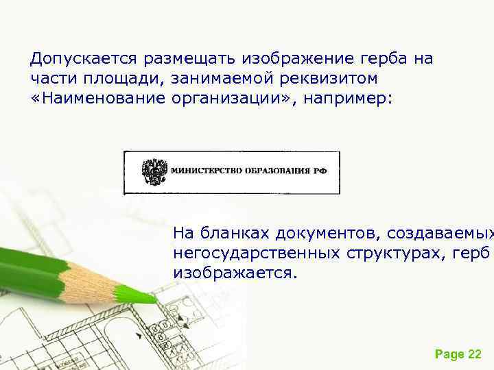 Допускается размещать изображение герба на части площади, занимаемой реквизитом «Наименование организации» , например: На