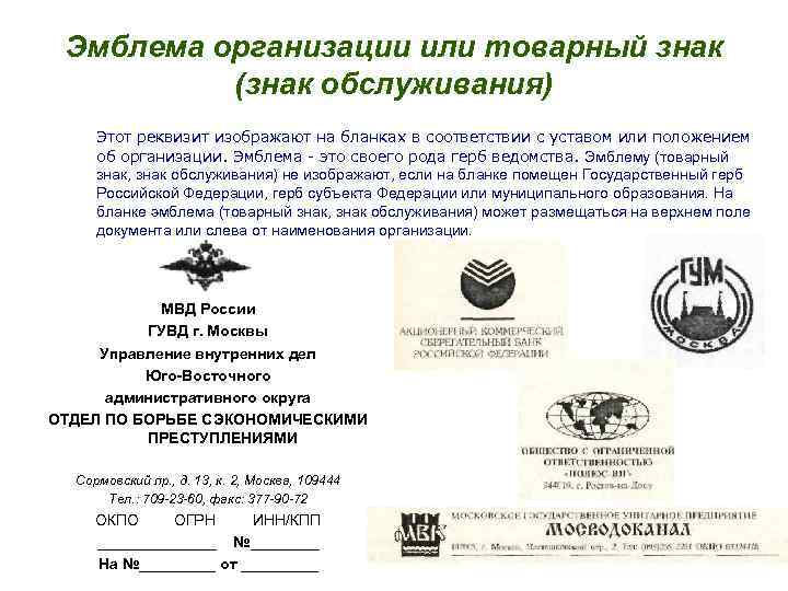 Эмблема организации или товарный знак (знак обслуживания) Этот реквизит изображают на бланках в соответствии