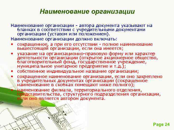 Наименование организации - автора документа указывают на бланках в соответствии с учредительными документами организации