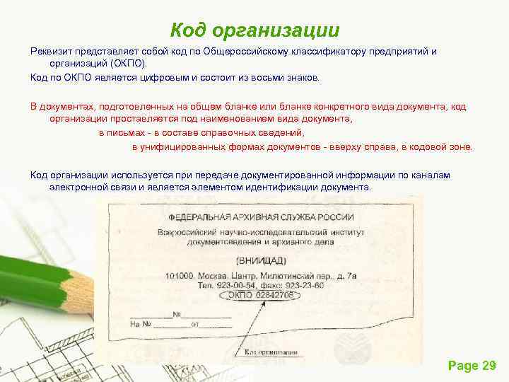 Код организации Реквизит представляет собой код по Общероссийскому классификатору предприятий и организаций (ОКПО). Код