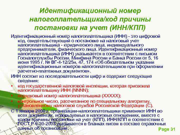 Идентификационный номер налогоплательщика/код причины постановки на учет (ИНН/КПП) Идентификационный номер налогоплательщика (ИНН) это цифровой