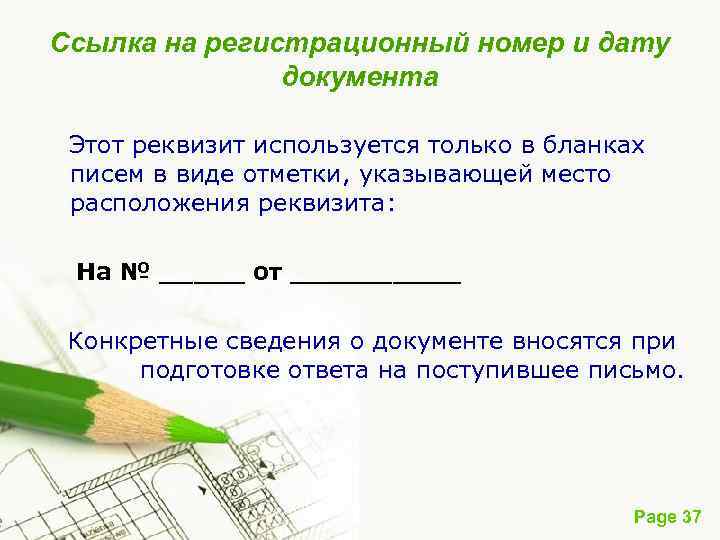 Ссылка на регистрационный номер и дату документа Этот реквизит используется только в бланках писем