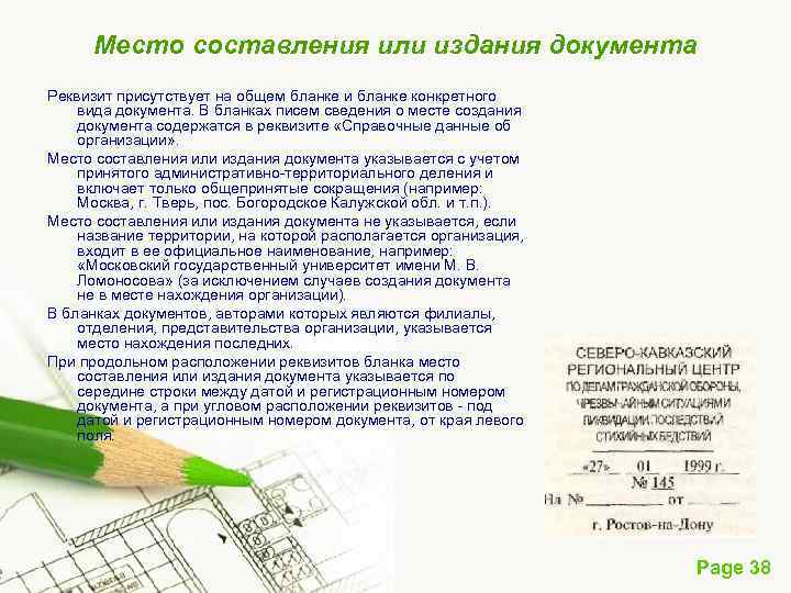 Место составления или издания документа Реквизит присутствует на общем бланке и бланке конкретного вида