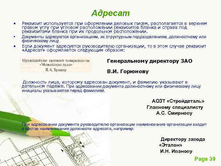 Адресат • • • Реквизит используется при оформлении деловых писем, располагается в верхнем правом