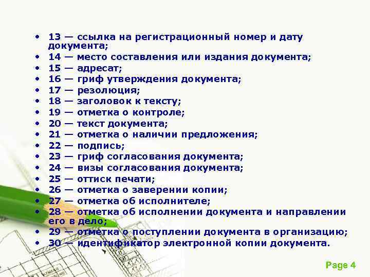  • 13 — ссылка на регистрационный номер и дату документа; • 14 —