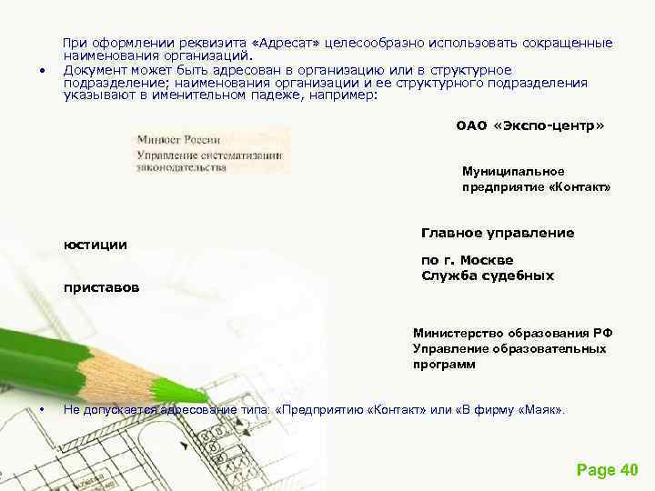  • При оформлении реквизита «Адресат» целесообразно использовать сокращенные наименования организаций. Документ может быть