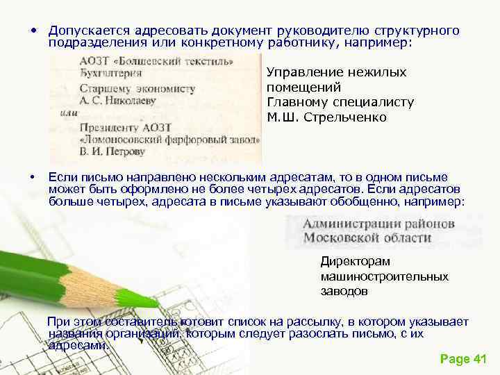  • Допускается адресовать документ руководителю структурного подразделения или конкретному работнику, например: Управление нежилых