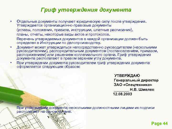 Гриф утверждения документа • • • Отдельные документы получают юридическую силу после утверждения. Утверждаются