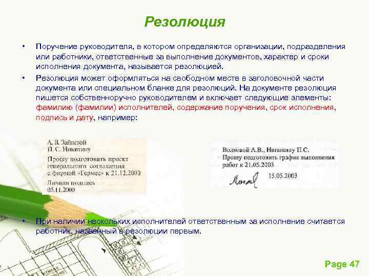 Резолюция • • • Поручение руководителя, в котором определяются организации, подразделения или работники, ответственные