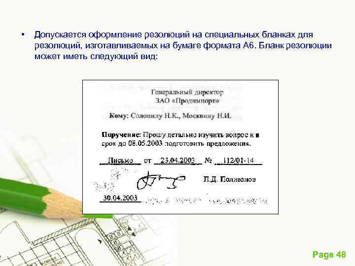  • Допускается оформление резолюций на специальных бланках для резолюций, изготавливаемых на бумаге формата