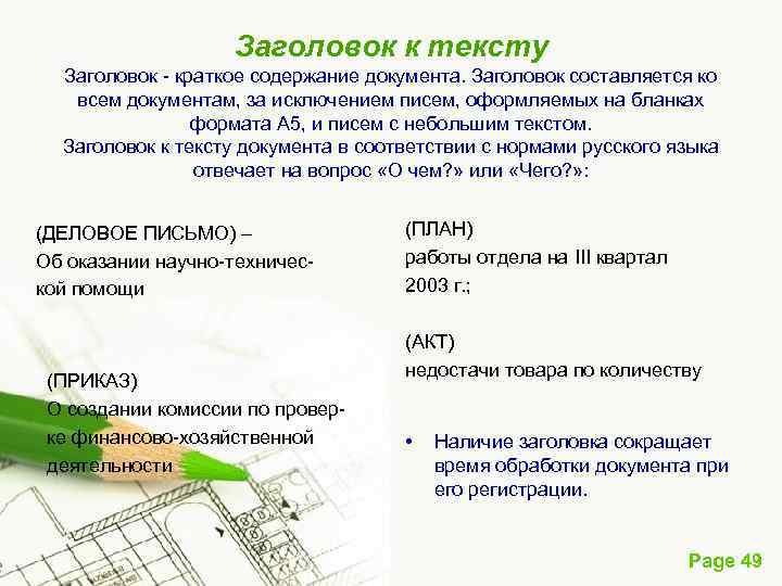 Заголовок к тексту Заголовок краткое содержание документа. Заголовок составляется ко всем документам, за исключением