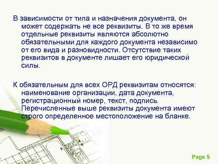 В зависимости от типа и назначения документа, он может содержать не все реквизиты. В