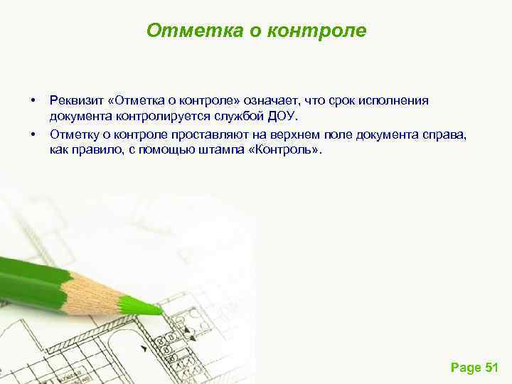 Отметка о контроле • • Реквизит «Отметка о контроле» означает, что срок исполнения документа