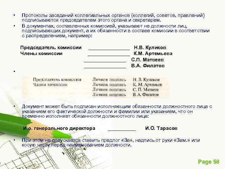  • • Протоколы заседаний коллегиальных органов (коллегий, советов, правлений) подписываются председателем этого органа