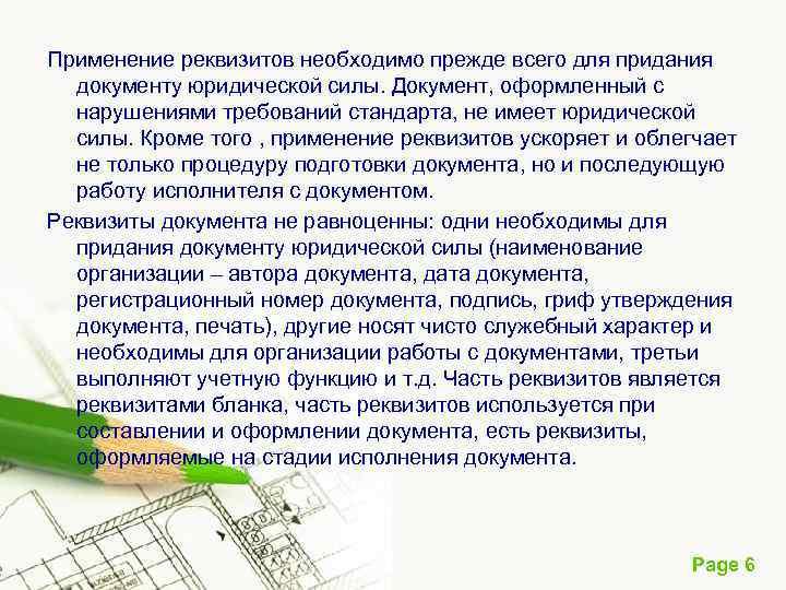 Применение реквизитов необходимо прежде всего для придания документу юридической силы. Документ, оформленный с нарушениями
