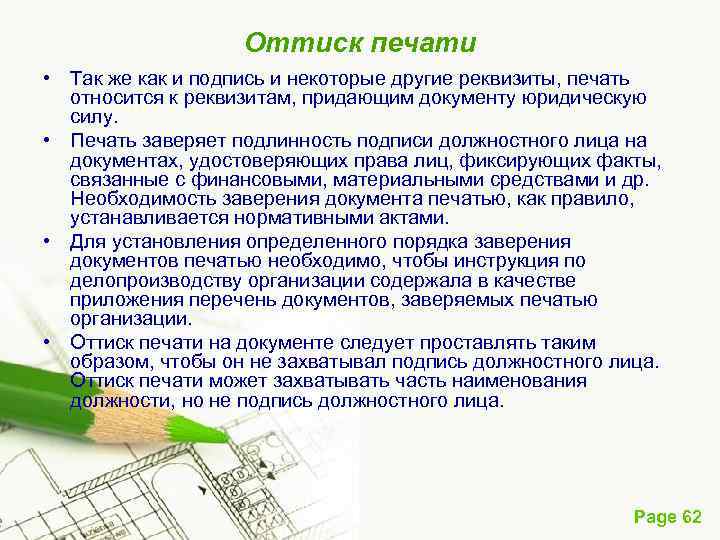 Оттиск печати • Так же как и подпись и некоторые другие реквизиты, печать относится