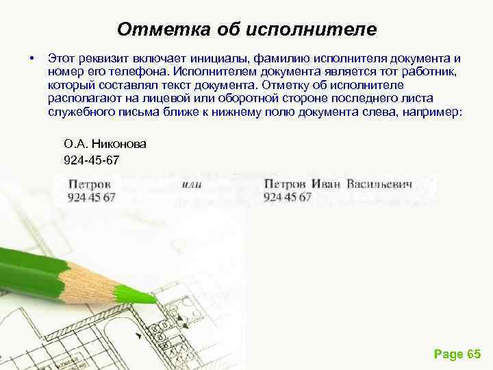 Отметка об исполнителе • Этот реквизит включает инициалы, фамилию исполнителя документа и номер его