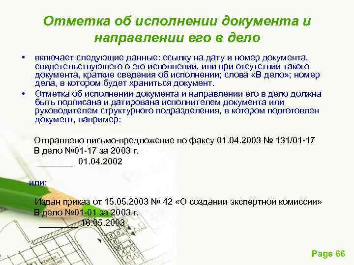 Отметка об исполнении документа и направлении его в дело • • включает следующие данные: