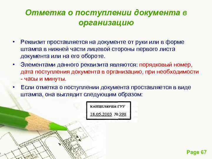 Отметка о поступлении документа в организацию • Реквизит проставляется на документе от руки или