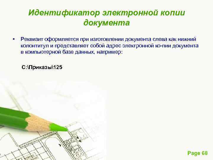 Идентификатор электронной копии документа • Реквизит оформляется при изготовлении документа слева как нижний колонтитул