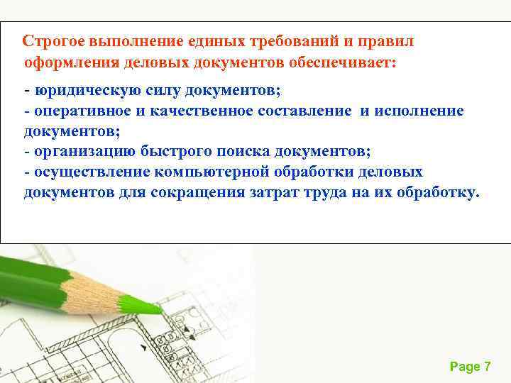 Строгое выполнение единых требований и правил оформления деловых документов обеспечивает: юридическую силу документов; -