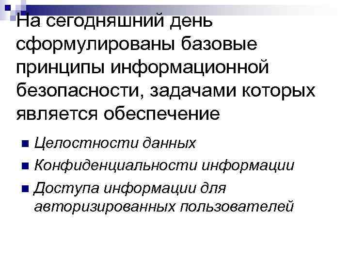 На сегодняшний день сформулированы базовые принципы информационной безопасности, задачами которых является обеспечение Целостности данных