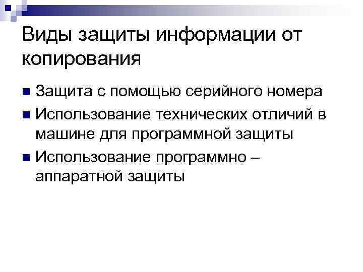 Виды защиты информации от копирования Защита с помощью серийного номера Использование технических отличий в