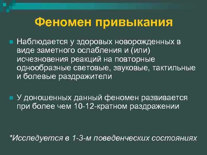 Феномен привыкания n Наблюдается у здоровых новорожденных в виде заметного ослабления и (или) исчезновения